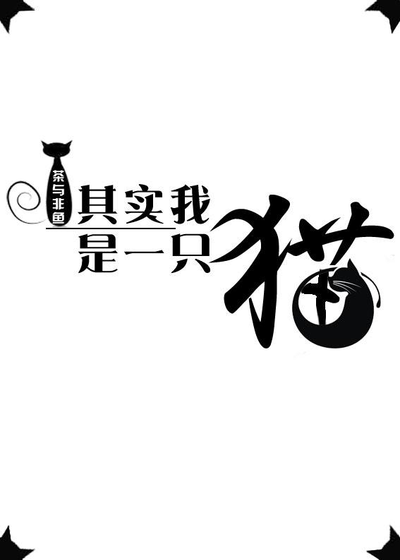 其实我是一只羊