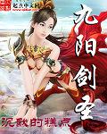 九阳剑圣大结局是什么