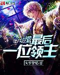 异世界之最后一位领主漫画