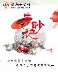 朱砂记剧情简介