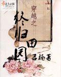 穿越之终归田园 召楠