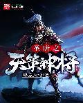 圣唐之天策神将 肆意天堂