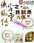 侠客风流笔趣阁最新章节列表