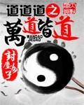 道是万物之母什么意思