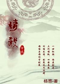 情彀(GL)(杨惑)