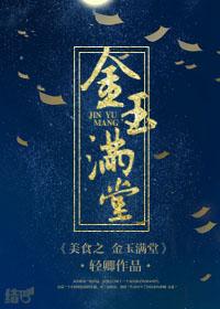 金玉满堂的食材