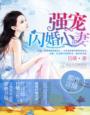 强宠闪婚娇妻太撩人的创作年代是