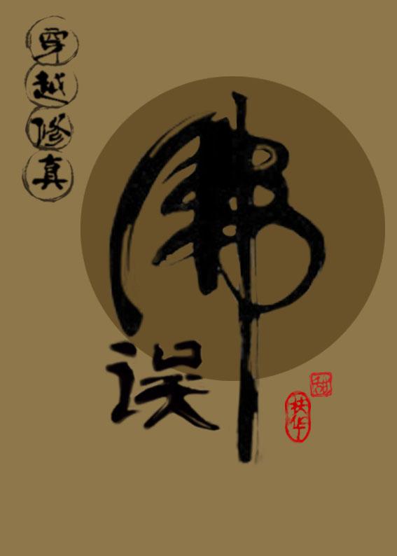 (穿越修真)误佛 列表