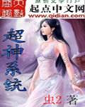 超神系统百科