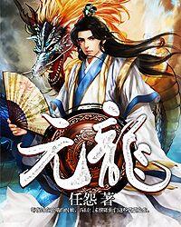 元龙第三季免费播放全集