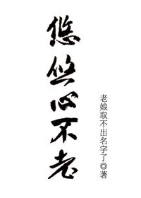 悠悠心不老 肖望本体