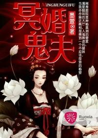 冥婚鬼夫很撩人全集