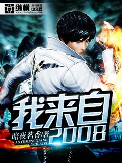 我来自2008的在线阅读