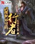 武侠世界之行走者