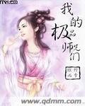 我的极品师兄们免费阅读