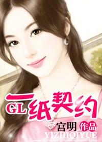 一纸契约gl 宫明