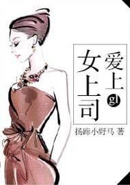 爱上女上司孤城雪