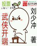 武侠开端全本TXT
