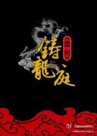 铸龙庭聚义血皇全文最新章节更新