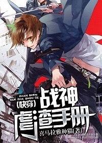 战神虐渣a爆全球