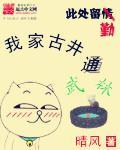 我家古井通武林啃书网