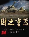 央企十大国之重器