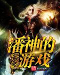 潘神的游戏角色介绍