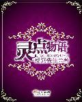 灵姬物语正版