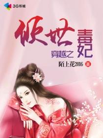倾世毒妃悠着点