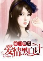 豪门绝恋情