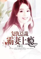 复仇总裁霸妻上瘾模拟人生