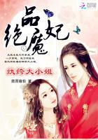 绝品魔妃纨绔大小姐全文阅读