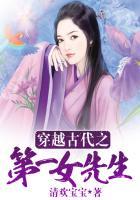 穿越之第一女夫子