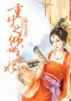 嫡女为谋重生之倾世毒妃赤血军燕云骑