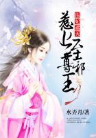 医妃遮天邪王的妖孽毒妃免费阅读