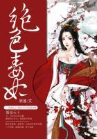 绝色毒妃云知许萧瑟结局是什么