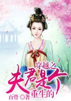 穿越之夫君个个是妖孽是哪本说