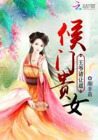 侯门贵女内容