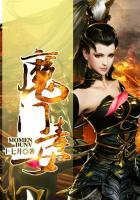 魔门毒女txt