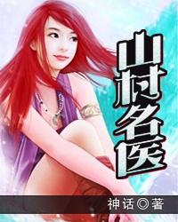 山村名医全集