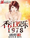 香江娱乐1978兰陵哥