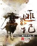 重生之匪无术by源代码