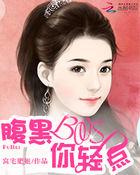 腹黑boss轻点爱