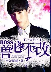 小妻难撩boss难自控