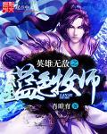 魔法门之英雄无敌系列职业 黑暗牧师