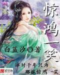 惊鸿一笑短剧免费观看