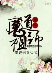 魔道祖师笔趣阁无错版无弹窗