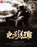 电影狂魔求生在线观看