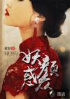妖颜惑仲
