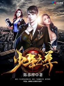 少年至尊篇54集免费观看全集
